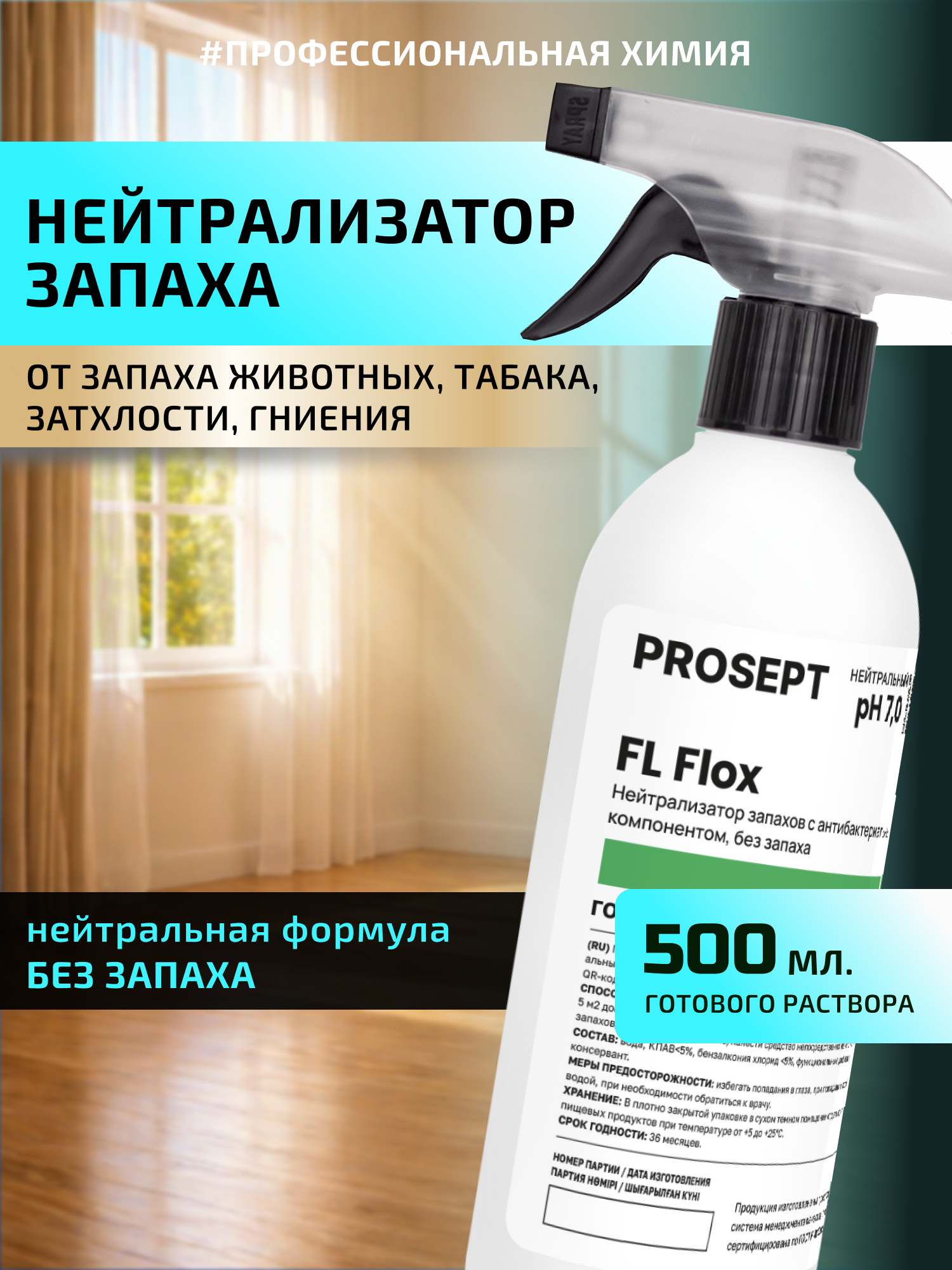 Нейтрализатор запаха FL Flox Нейтральный запах для помещений с животными, мебели, ковров, техники 500мл