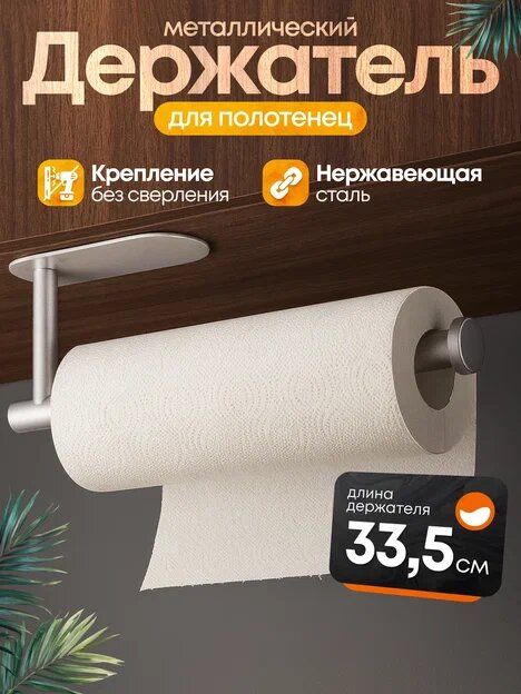 Держатель для бумажных полотенец, металлический, самоклеящийся, серебристый