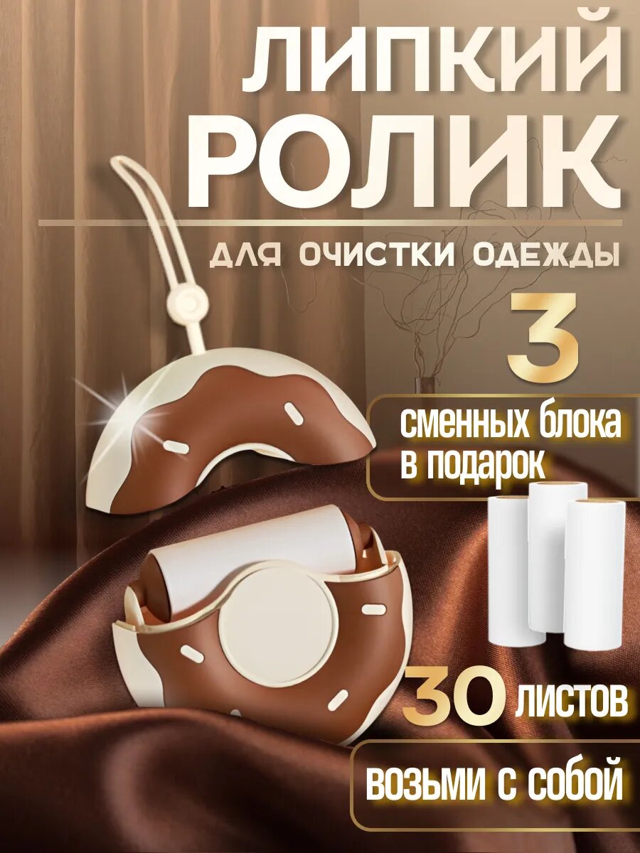 Мини-ролик липкий для чистки одежды