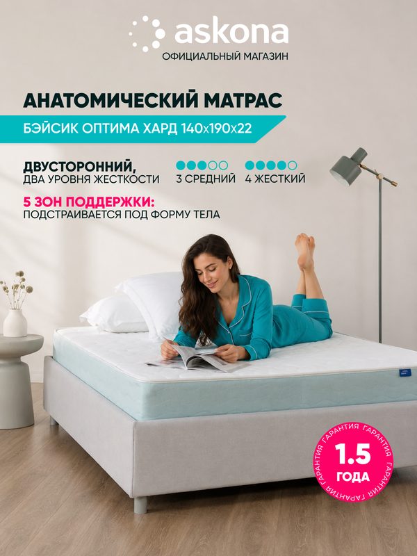 Анатомический матрас Askona Basic Optima Hard 140×190 см двусторонний с 5-зональным блоком Pocket и разной жесткостью