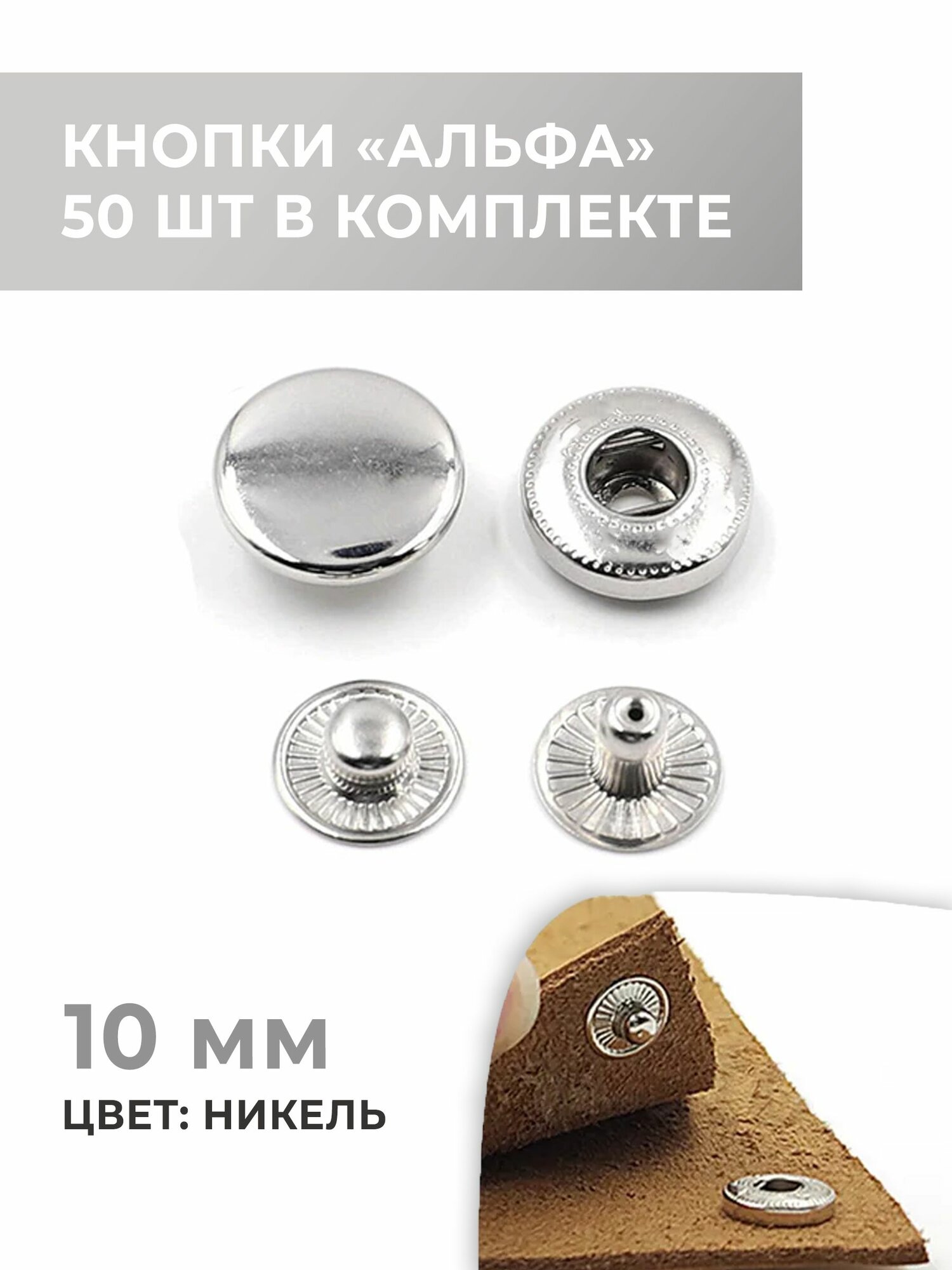 Металлические кнопки Альфа, 10 мм, цвет никель, 50 шт / кнопки для одежды, сумок, аксессуаров, для шитья