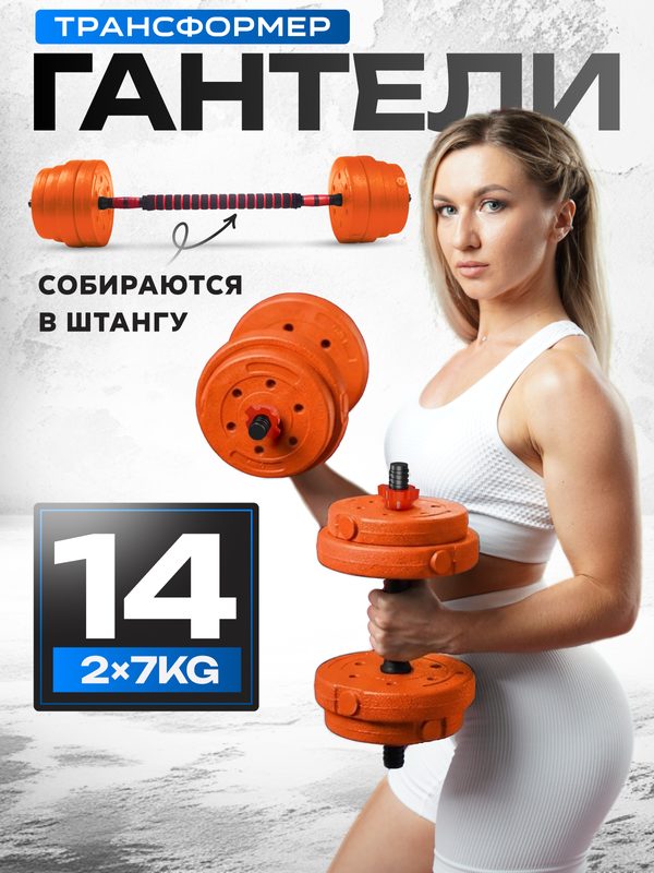 Гантели Блин-Да-Гриф, разборные, с грифом как у штанги, набор 7 кг 2 шт общий вес 14 кг