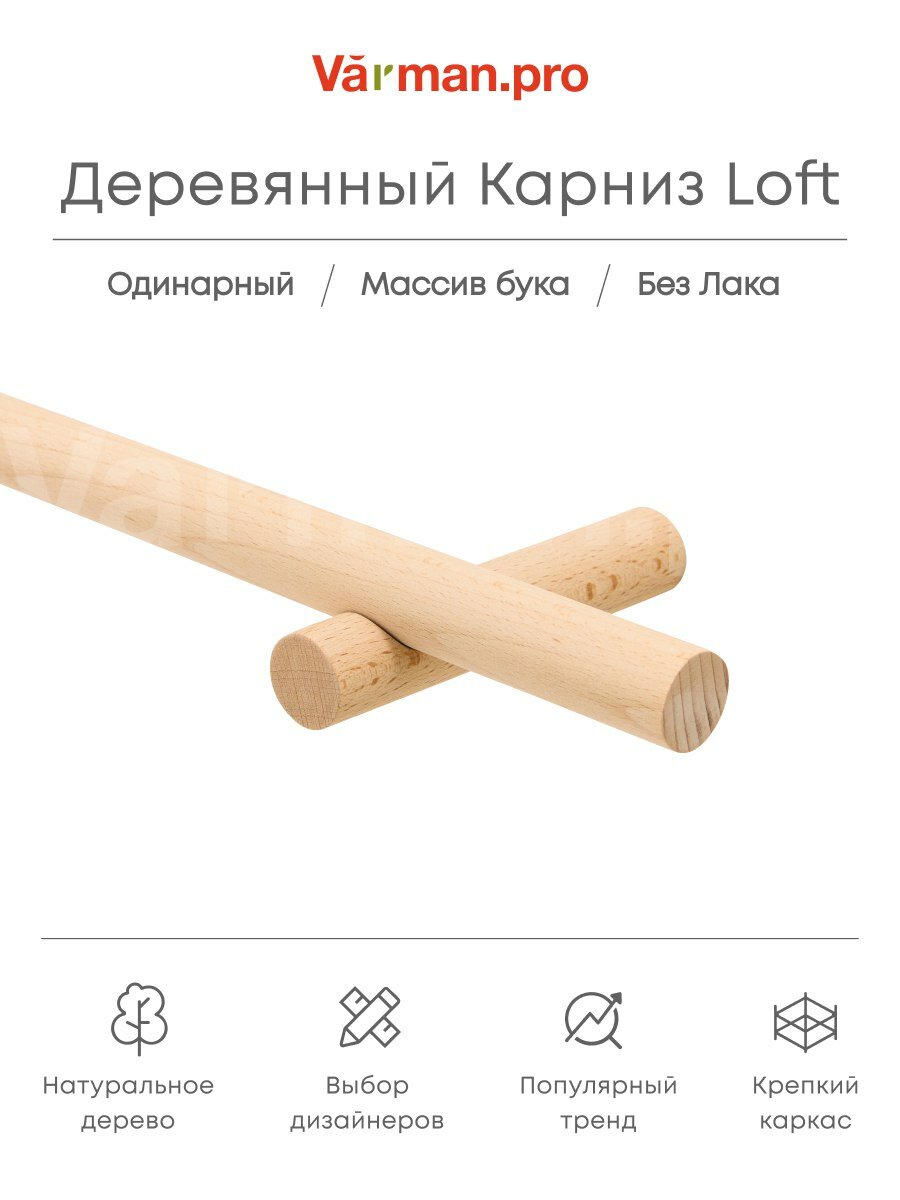 Карниз для штор деревянный однорядный Loft круглый, 1000 мм, без лака, Varman.pro