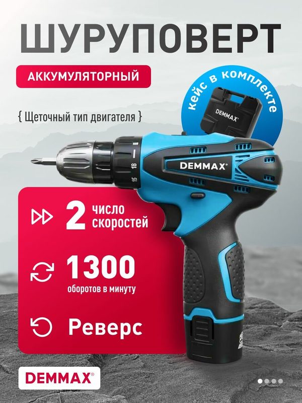 Дрель-шуруповерт аккумуляторная Demmax ESD-010 в кейсе, 12В, Li-Ion 1.5 Ач, 1300 об/мин