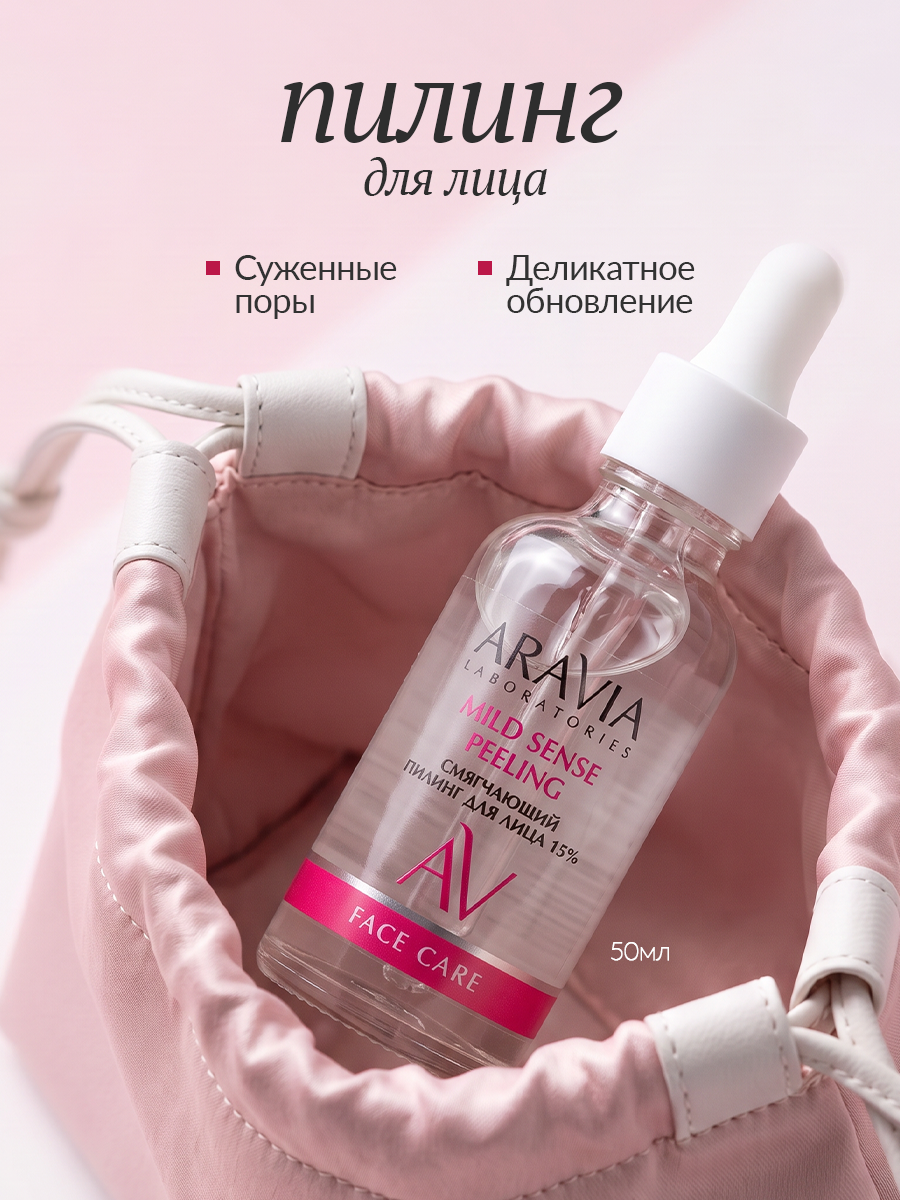 ARAVIA Laboratories Смягчающий пилинг для лица с лактобионовой и молочной кислотами MILD SENSE PEELING, 50 мл
