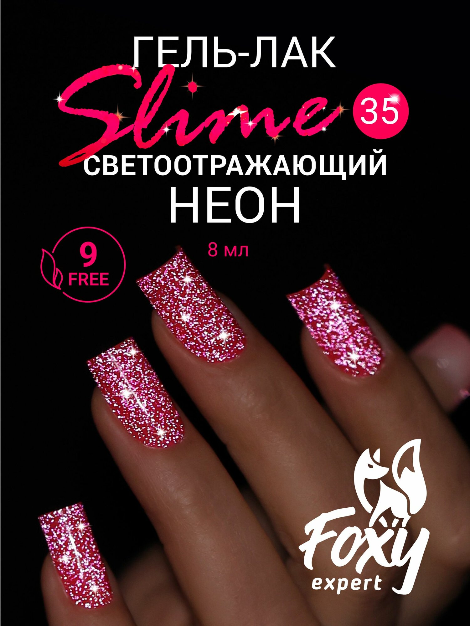 Гель лак для ногтей светоотражающий неон , SLIME №35 FOXY EXPERT, 8мл