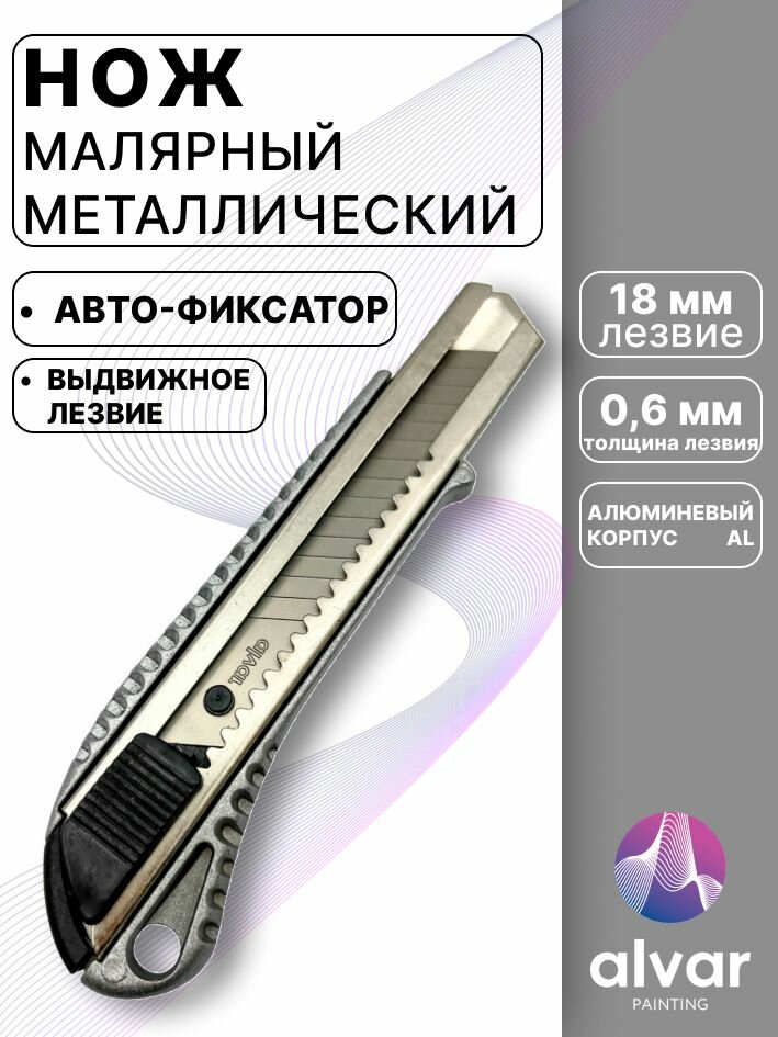 Нож канцелярский строительный металлический,18х0.6 мм
