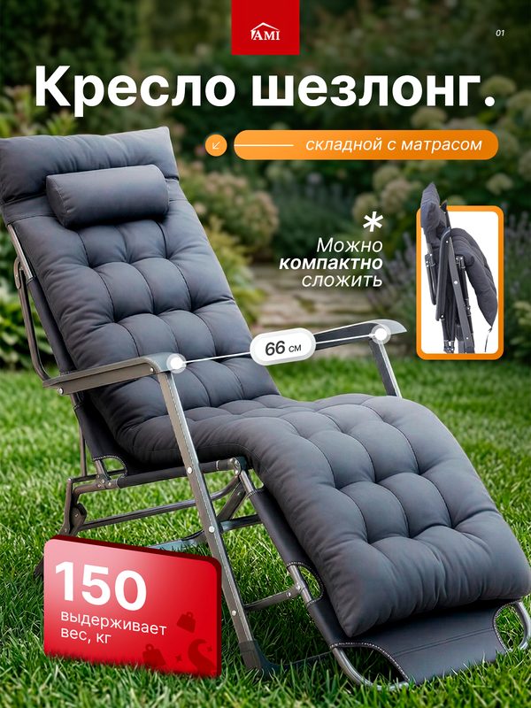 Кресло шезлонг складное Deluxe лежак с матрасом садовый раскладушка туристическая взрослая для отдыха на даче Ами Мебель