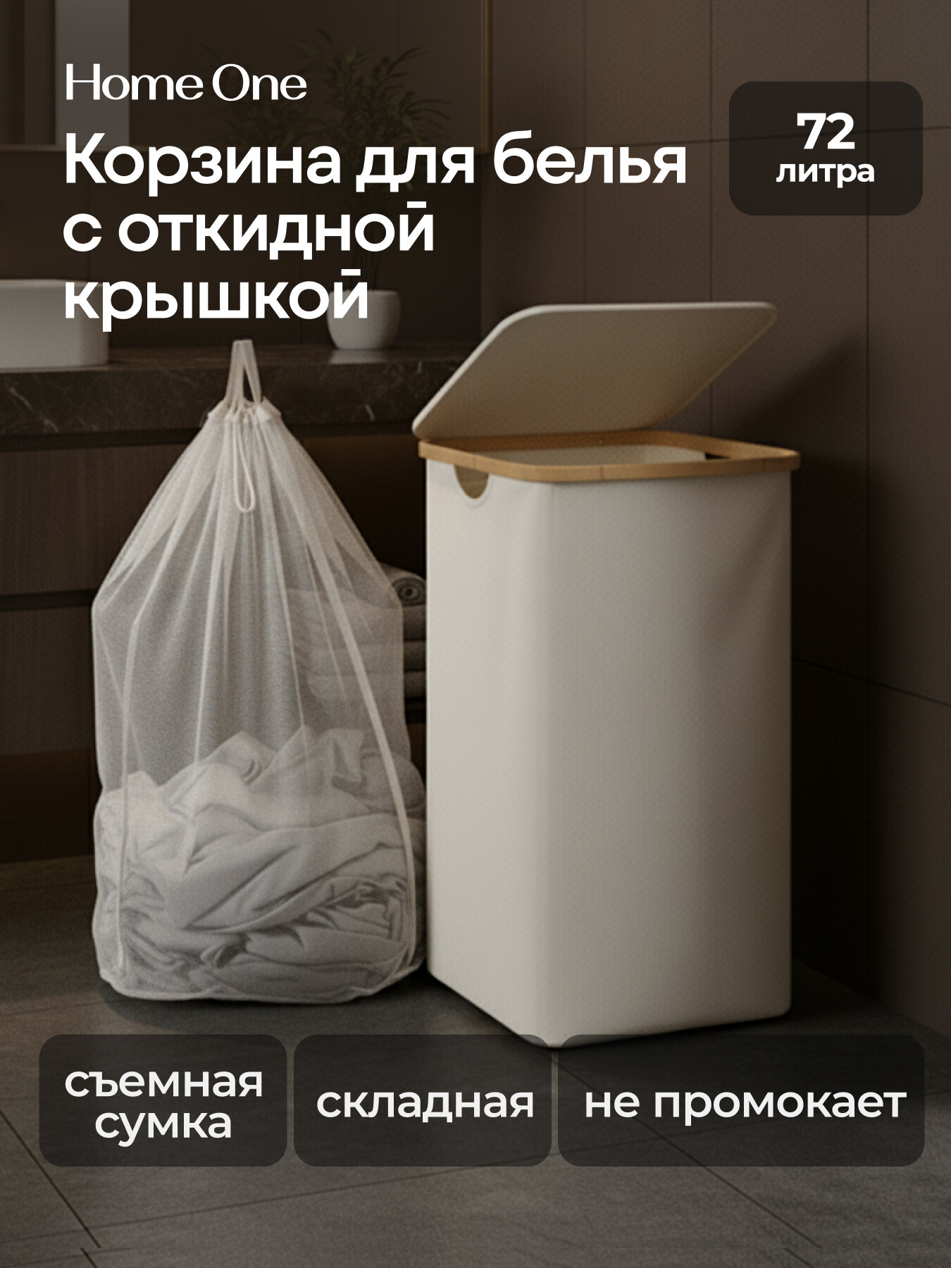 Корзина для белья складная Home One, 72 литра, 40х30х60, светло-бежевый