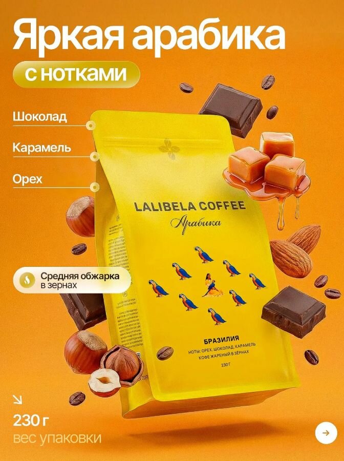 Кофе в зернах LALIBELA COFFEE Бразилия 230 г, без добавок