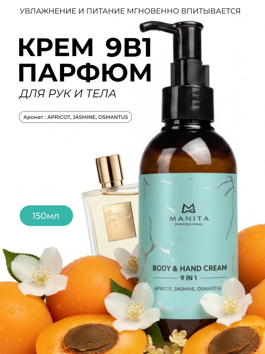 Крем Manita Professional APRICOT/JASMINE/OSMANTHUS, парфюмированный, для рук и тела, 150мл