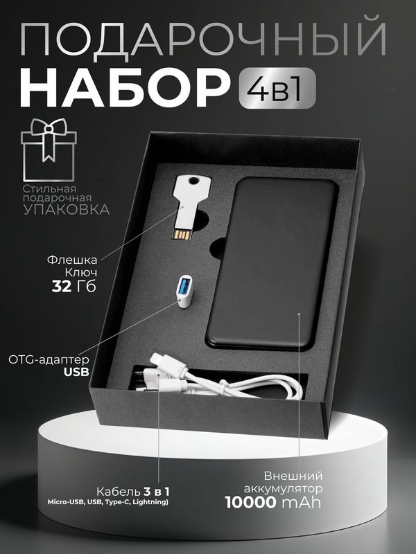 Подарочный набор флешка powerbank подарок на новый год