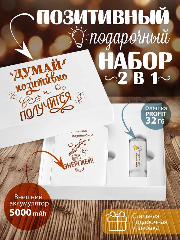 Подарочный набор флешка powerbank подарок на новый год