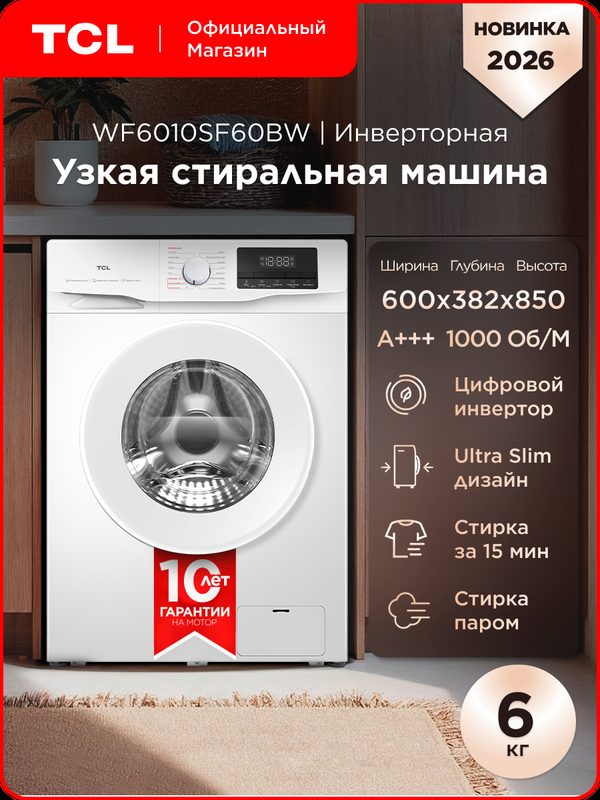 Узкая стиральная машина TCL WF6010SF60BW, инверторная, 16 программ, 6 кг