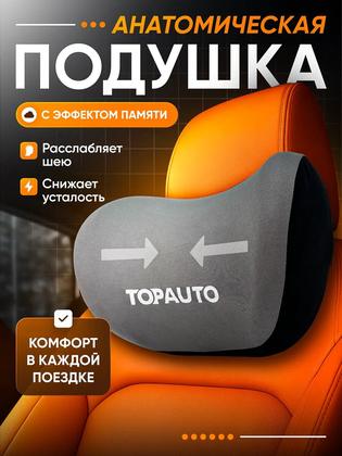 Подушка автомобильная, для шеи, на подголовник, анатомическая, с эффектом памяти