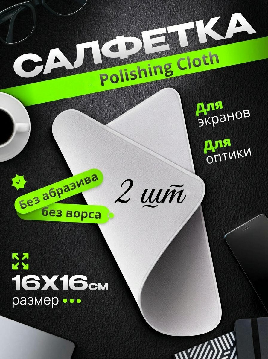 Чистящая салфетка микрофибра для дисплея iPhone, MacBook, Apple Watch, iMac, монитора, ноутбука 2 штуки