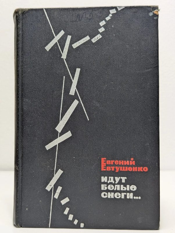 Идут белые снеги Евтушенко Евгений Александрович 1969