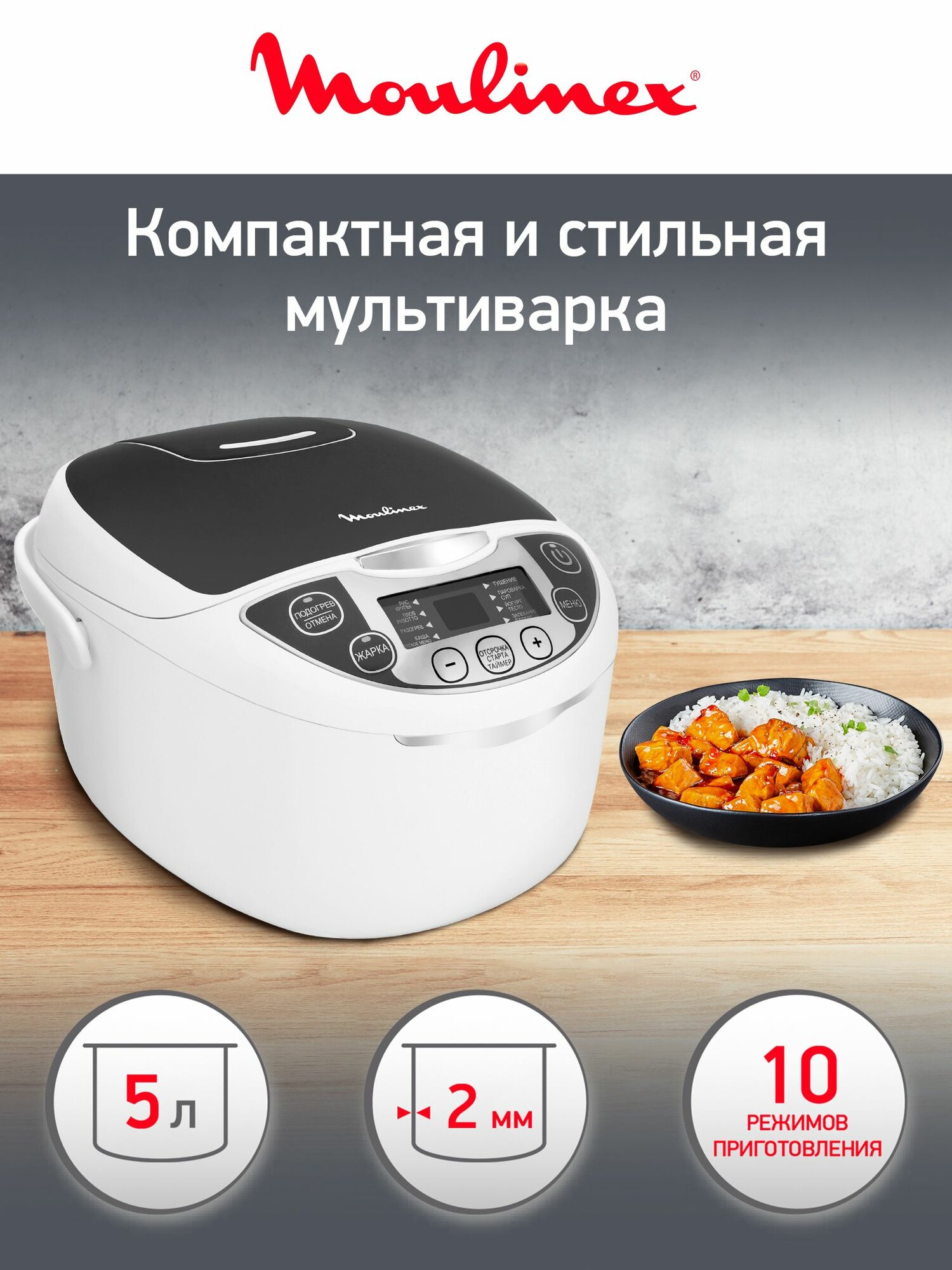 Мультиварка Moulinex Fuzzy Logic MK707832, чаша 5 литров, 10 программ, отложенный старт, поддержание тепла, 750 Вт