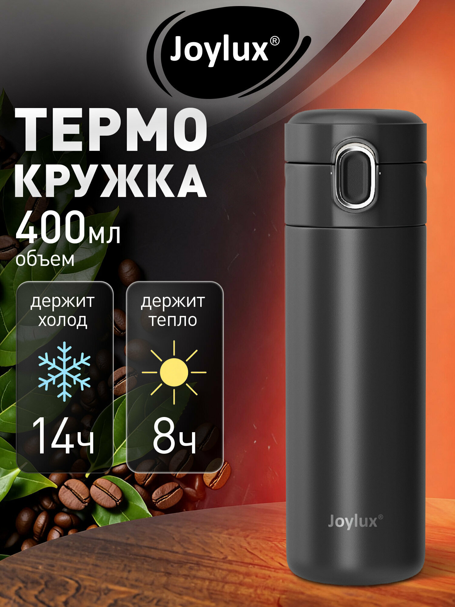 Термокружка 400 мл автомобильная, автокружка для кофе и чая, термостакан с крышкой, термос, черный, Joylux, 700280