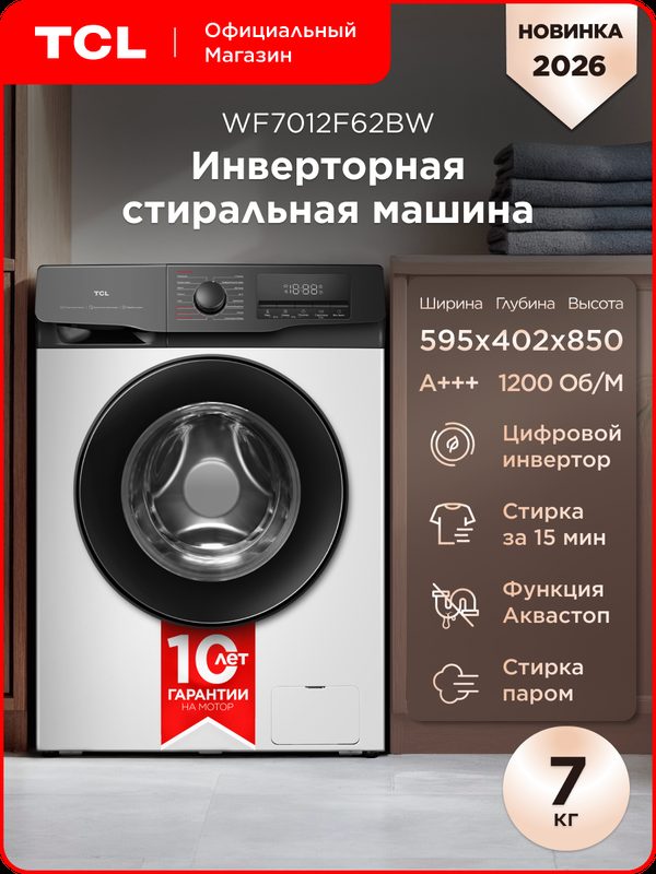 Узкая стиральная машина TCL WF7012F62BW, инверторная, 16 программ, 7кг