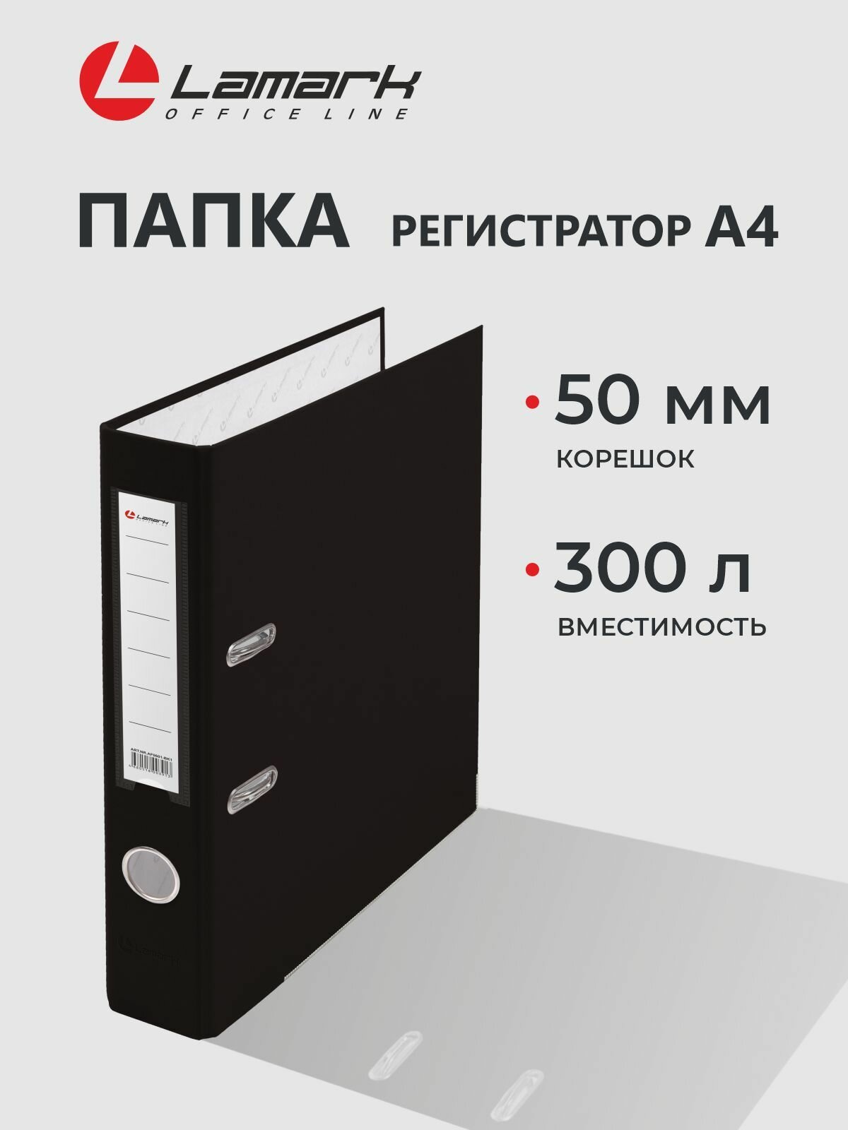 Папка регистратор А4, 50 мм, LAMARK601, скоросшиватель на кольцах для документов а4, черный, до 300 листов