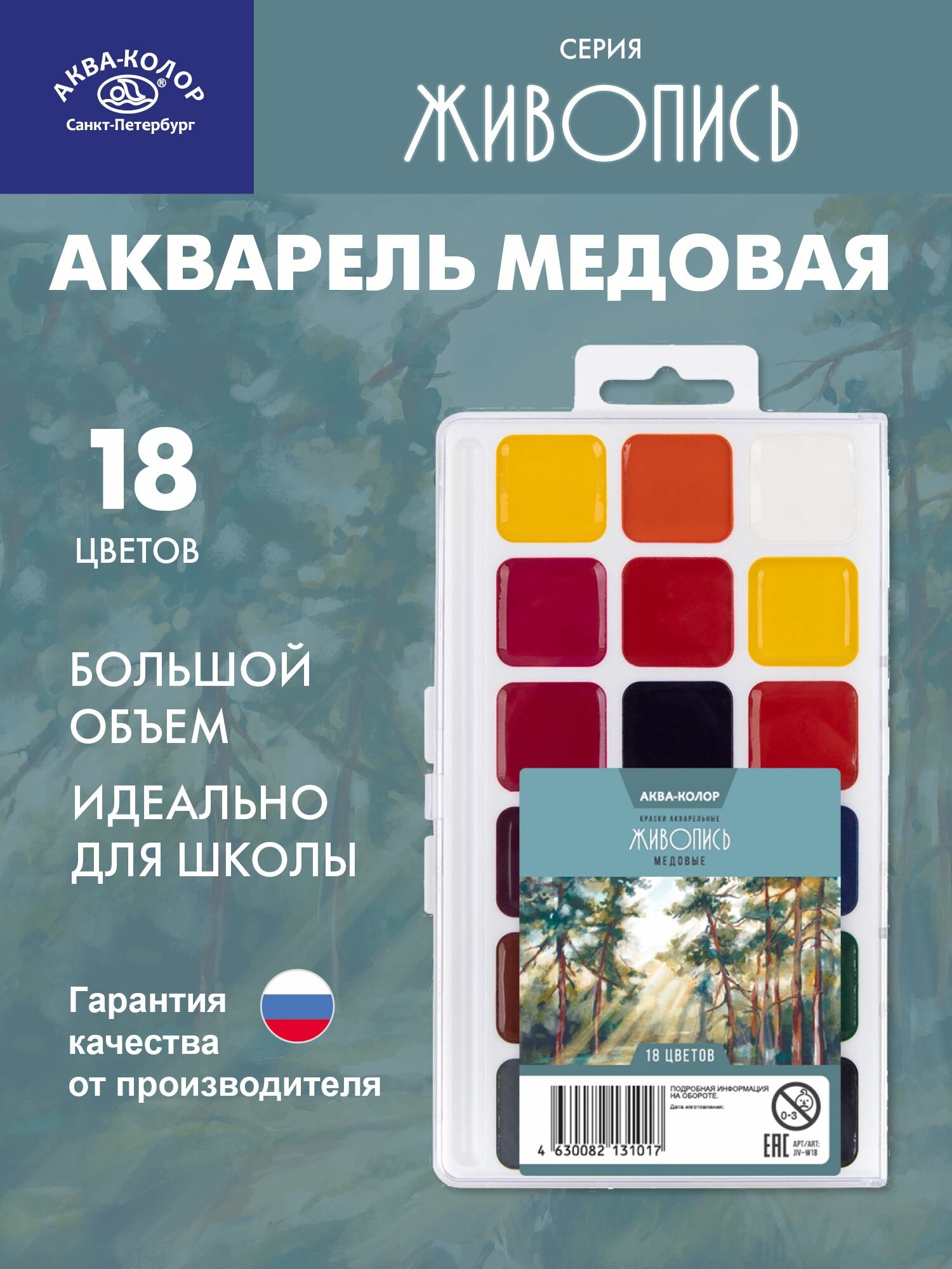 Аква-колор краски акварель медовая Живопись, без кисти, 18 цветов в пластиковой упаковке JIV-W18