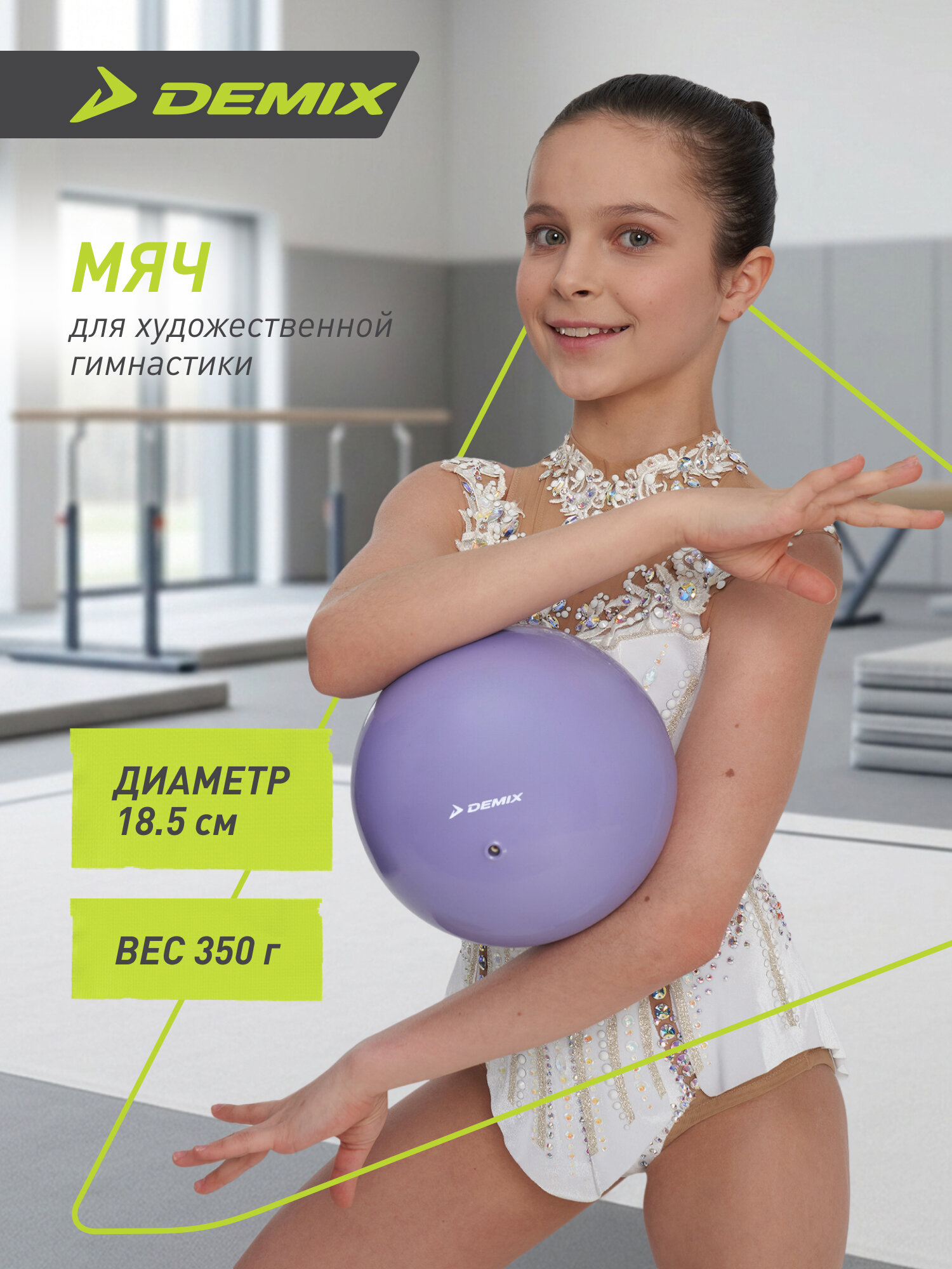 Мяч гимнастический Demix, 18.5 см