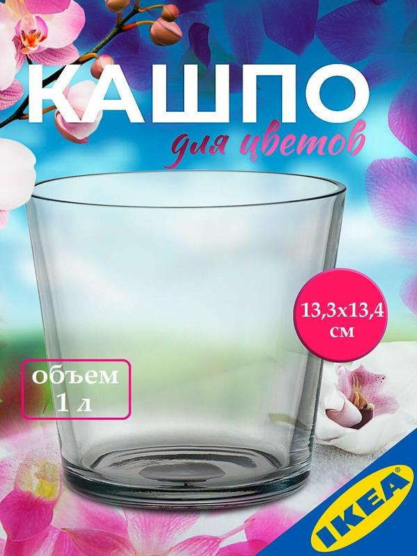 Кашпо высота 13,3 см объем 1 л прозрачное стекло IKEA VAGTORN вэгтогн