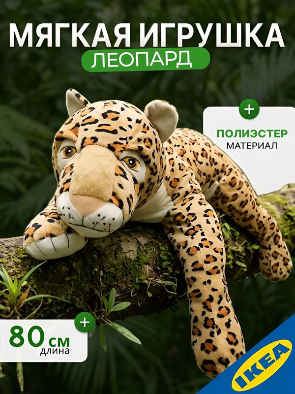 Мягкая игрушка леопард, 80 см, бежевый, IKEA MORRHAR моррхор