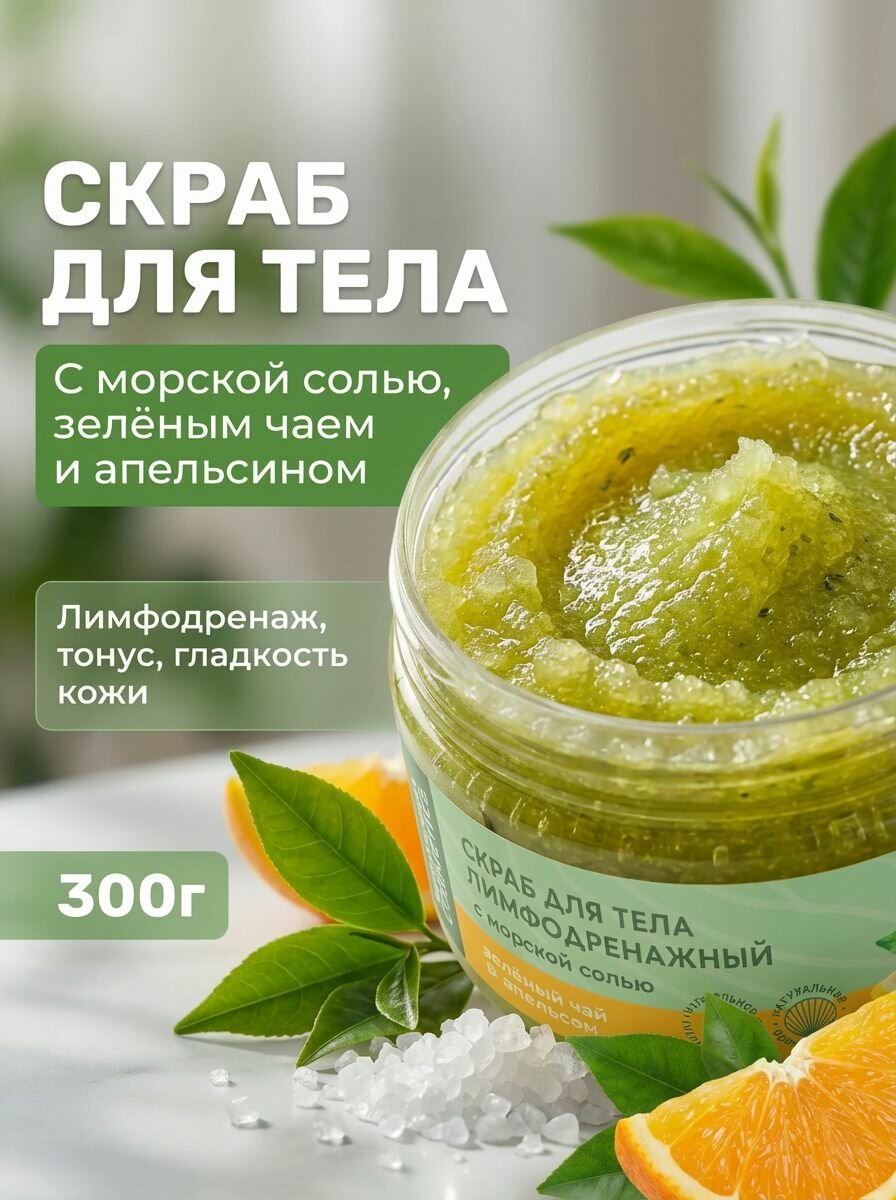 Скраб для тела Лимфодренажный с морской солью, зелёным чаем и апельсином, 300 г