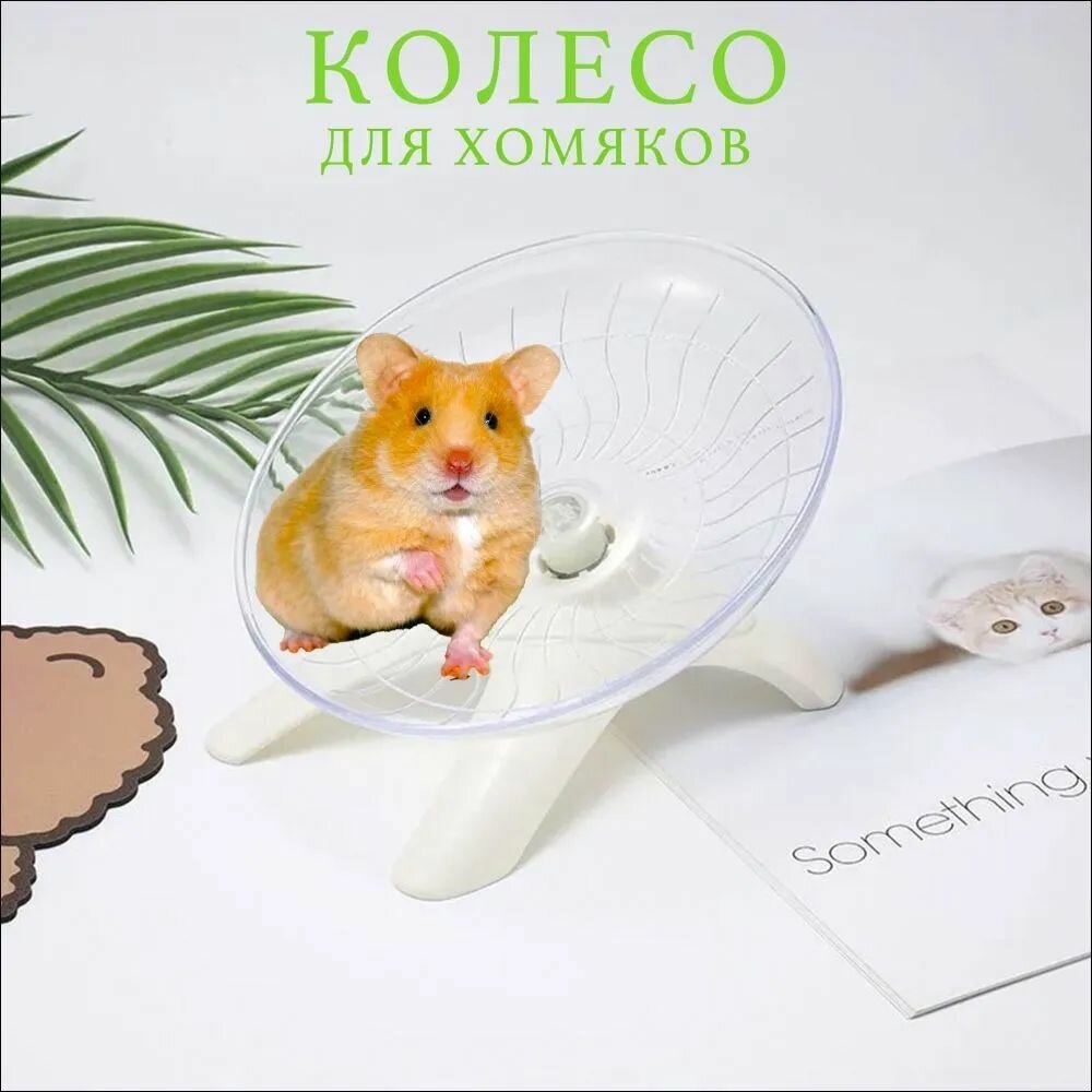 Колесо для хомяка, беговое в клетку, игрушки для хомяка. Белый