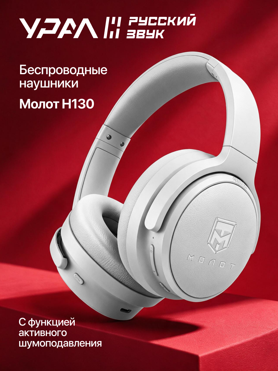 Наушники Урал Молот Н130, полноразмерные, игровые, Bluetooth
