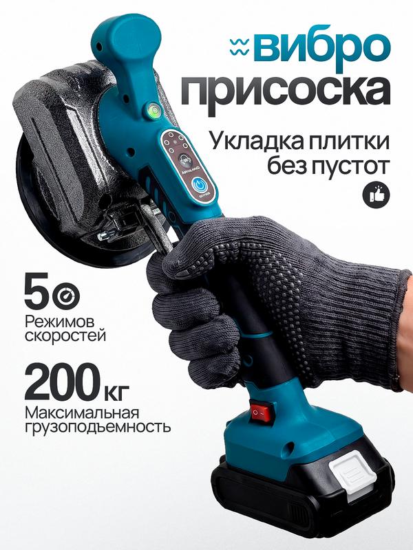 Виброприсоска для укладки плитки, 5 скоростей, автоматическое выравнивание, 18В