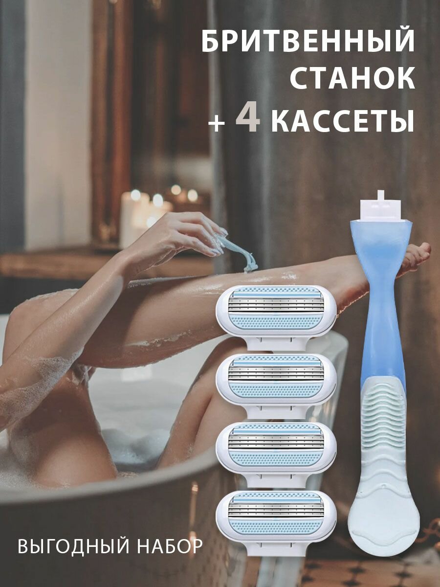 Бритва женская, станок для бритья + 4 сменных кассеты