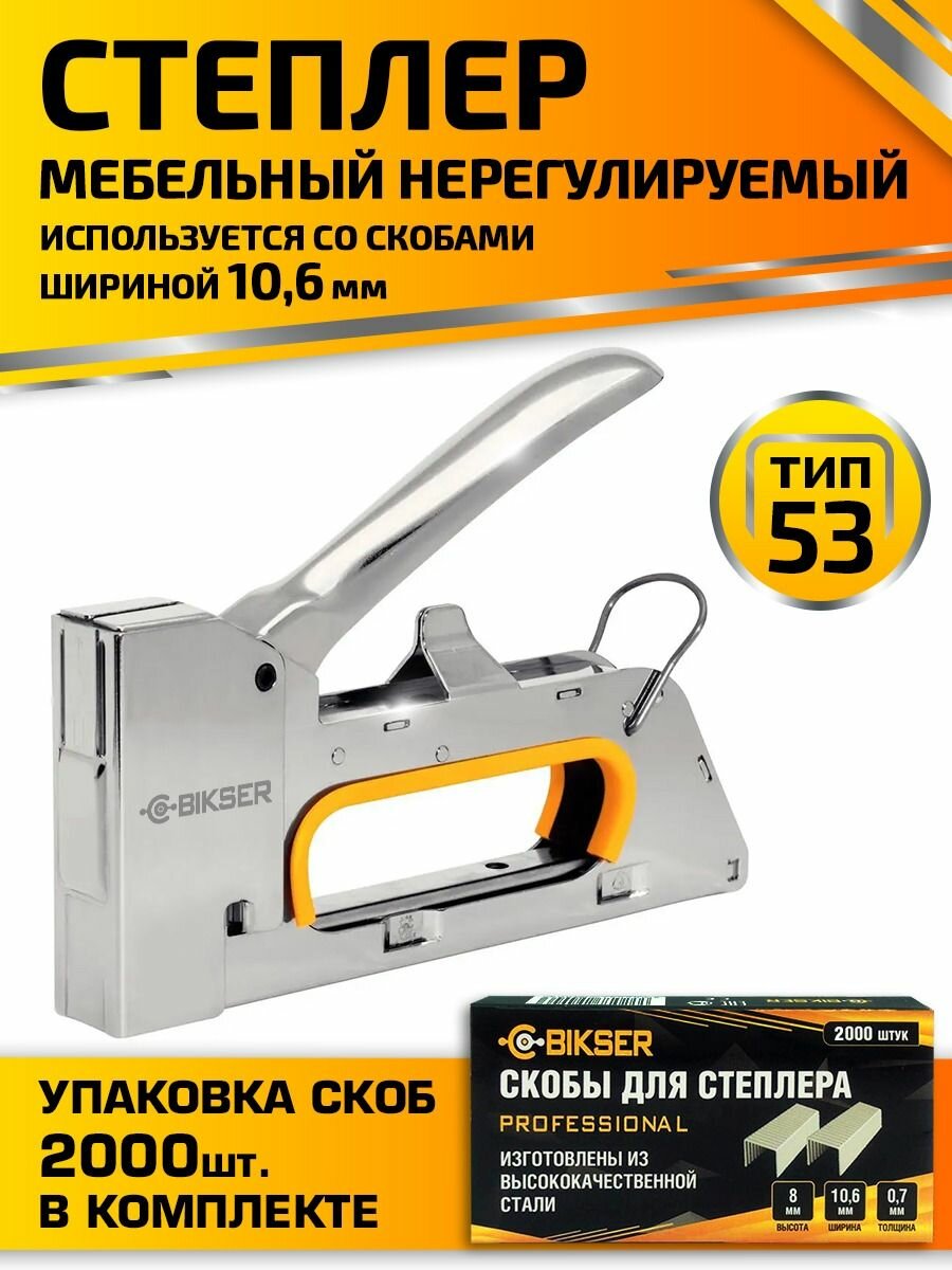 Степлер строительный мебельный + скобы тип 53 в комплекте