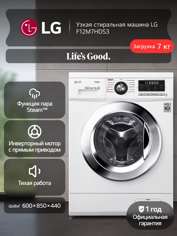 Узкая стиральная машина LG F12M7HDS3 с паром, 7кг, 13 программ, инверторный мотор, прямой привод, самодиагностика, белый
