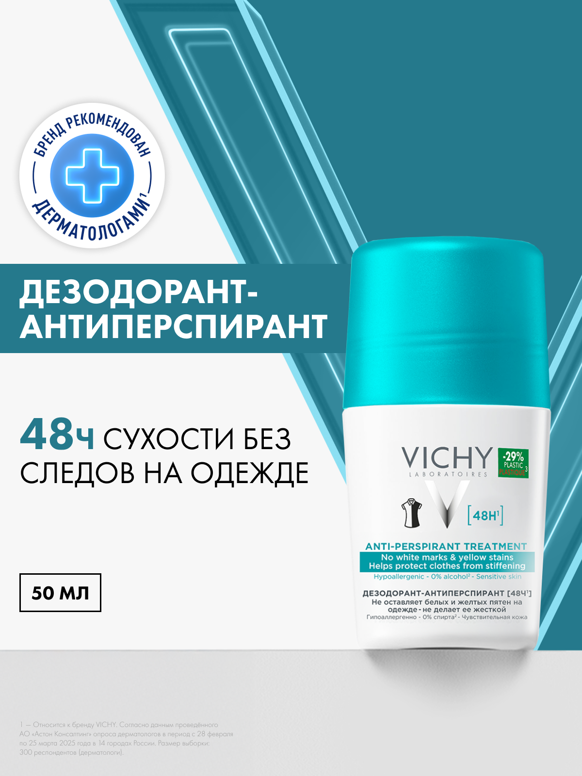 Vichy Шариковый дезодорант-антиперспирант против белых и желтых пятен для женщин и мужчин, 48 часов защиты от пота, 50 мл