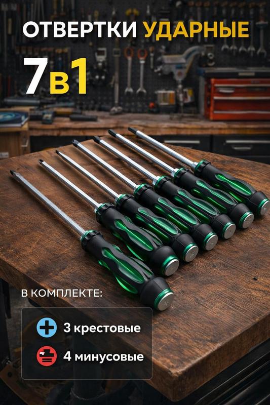 Отвертки ударные набор 7 предметов