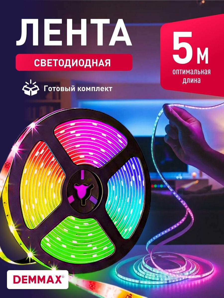 Светодиодная лента Demmax Rgb, самоклеящаяся, длина 5 м, с пультом