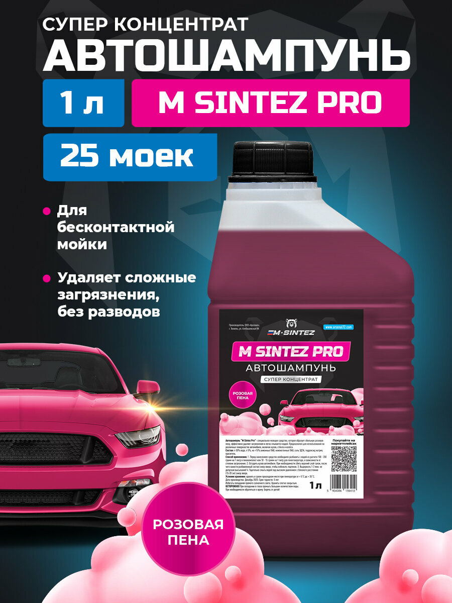 Автошампунь M-SINTEZ PRO, супер концентрат, розовая пена, 1 л