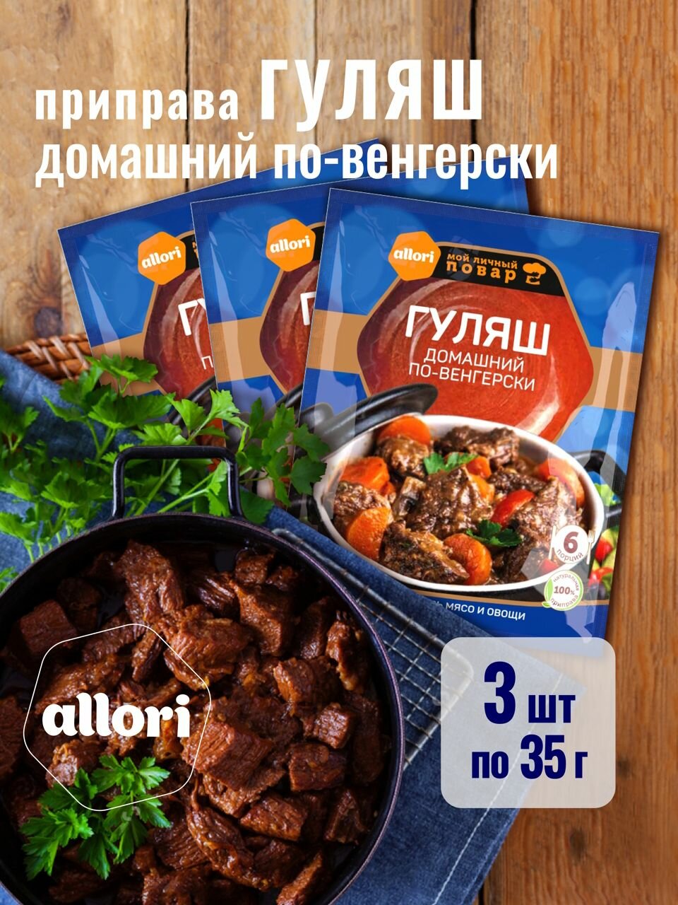 Allori Приправа Гуляш домашний по-венгерски ALLORI 3 шт по 35гр.