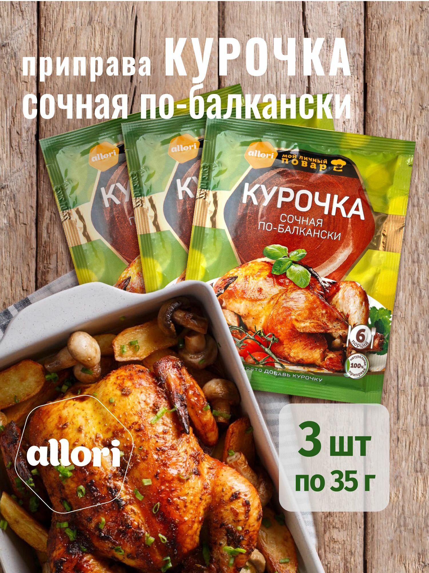 Приправа Курочка сочная по-балкански ALLORI 3 шт по 35гр.
