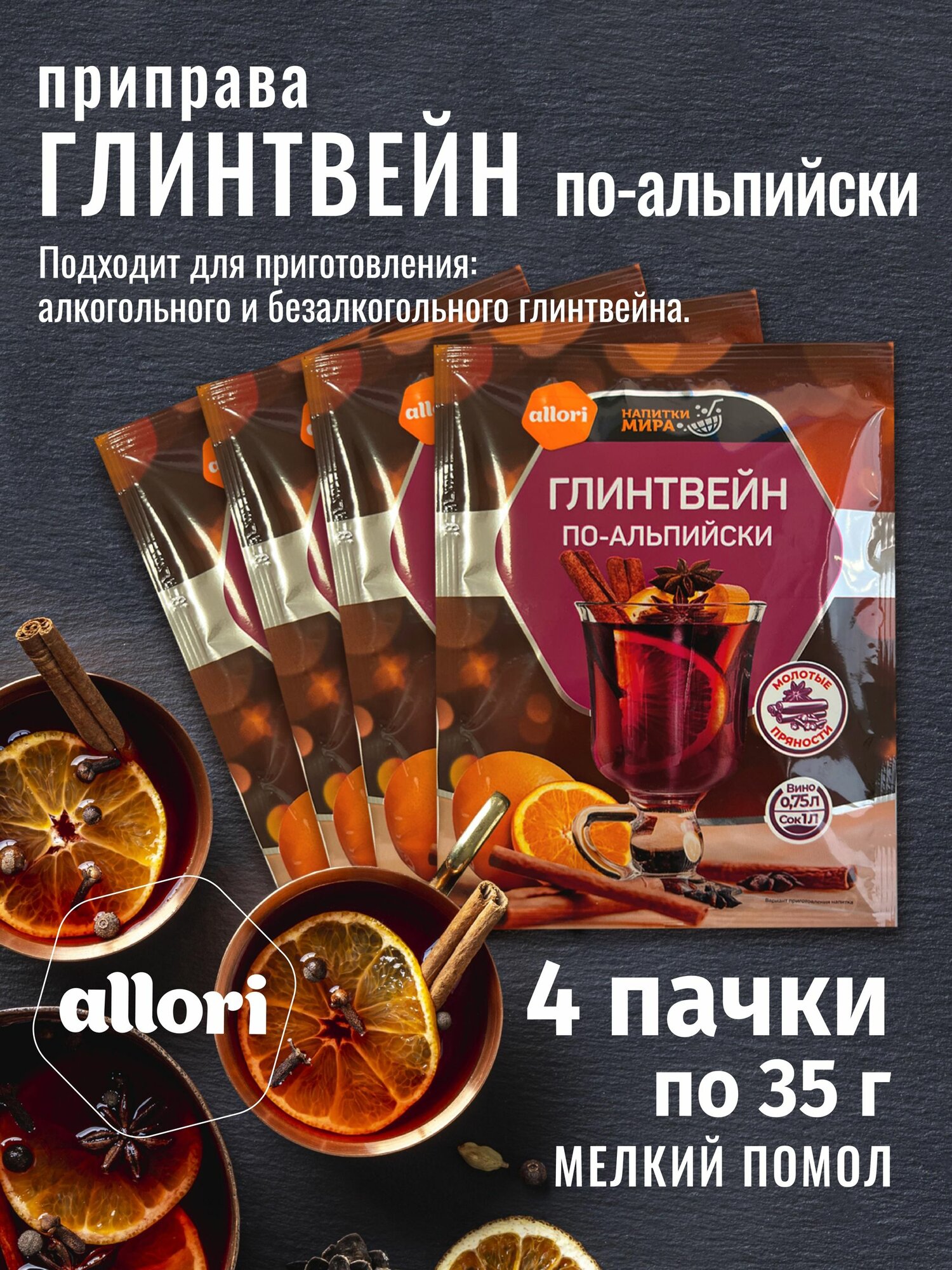 Приправа для глинтвейна по-альпийски ALLORI шт по 35гр.