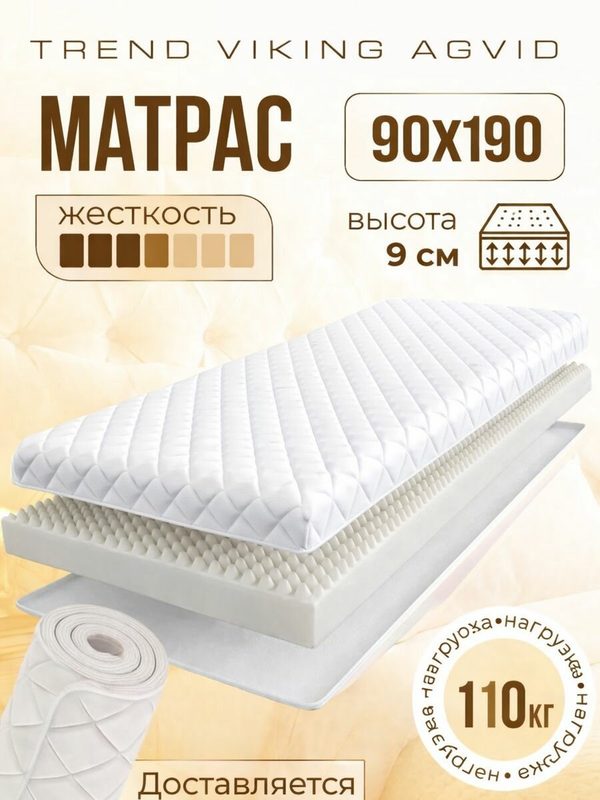 Матрас ортопедический беспружинный 90х190 см Викинг Агвид, высота 9 см, 1шт, белый