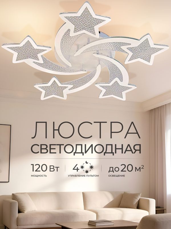 Люстра потолочная светодиодная 5 ламп белая звезды AR7513/5C-WT