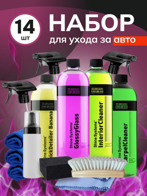 Набор для детейлинга Shine Systems для комплексного ухода за салоном автомобиля, 14 шт