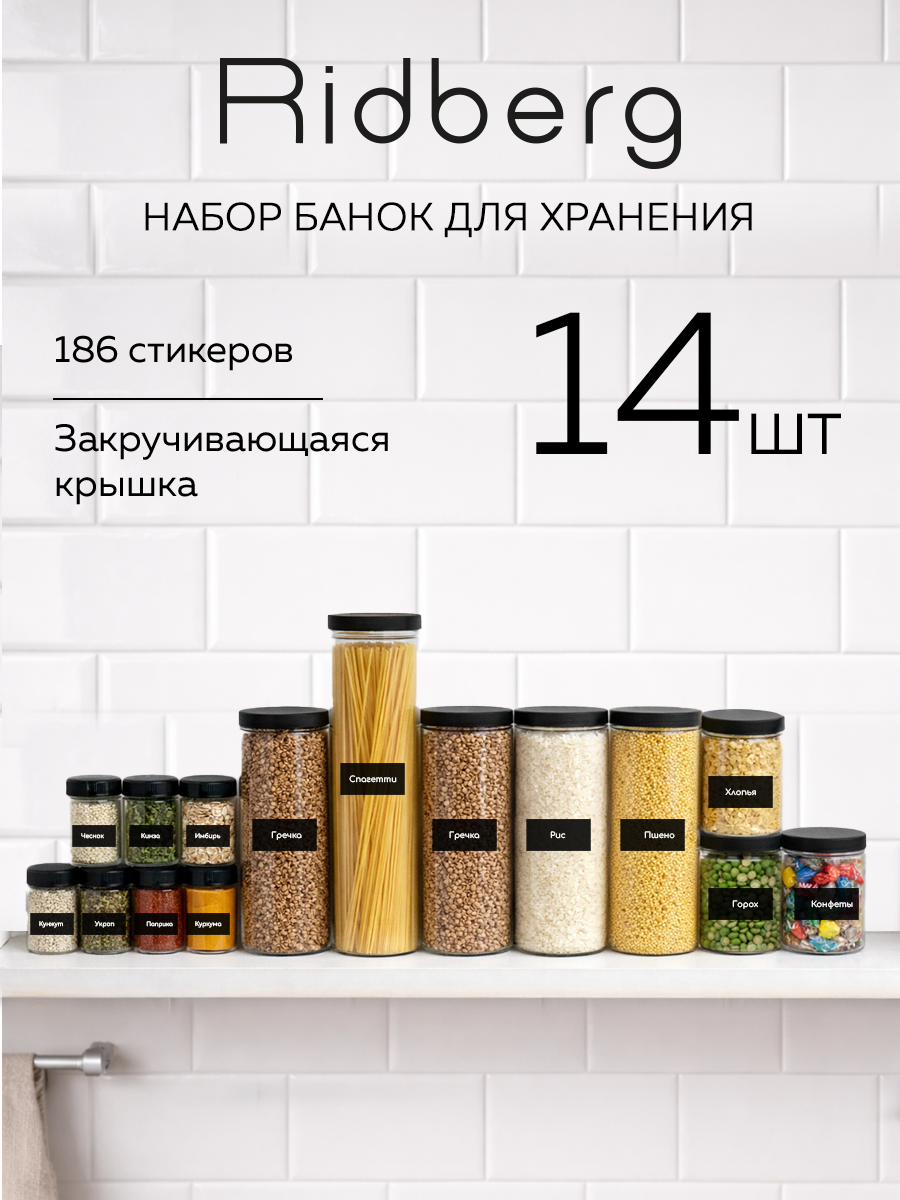 Набор банок для хранения сыпучих продуктов/ контейнер для специй/круп Ridberg 14 шт. (Transparent), пластик