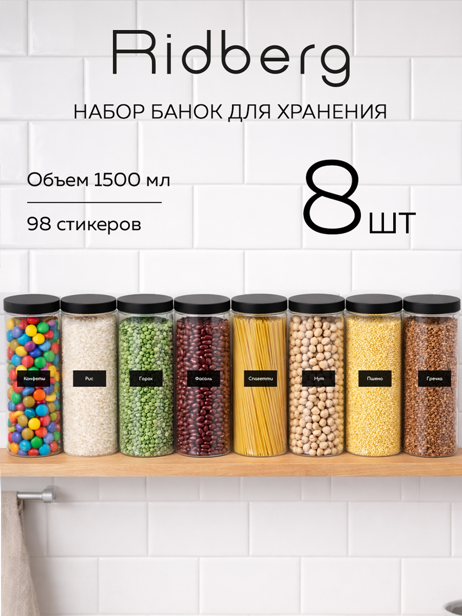 Набор банок для хранения сыпучих продуктов / контейнер для специй/круп Ridberg 8 шт, пластик
