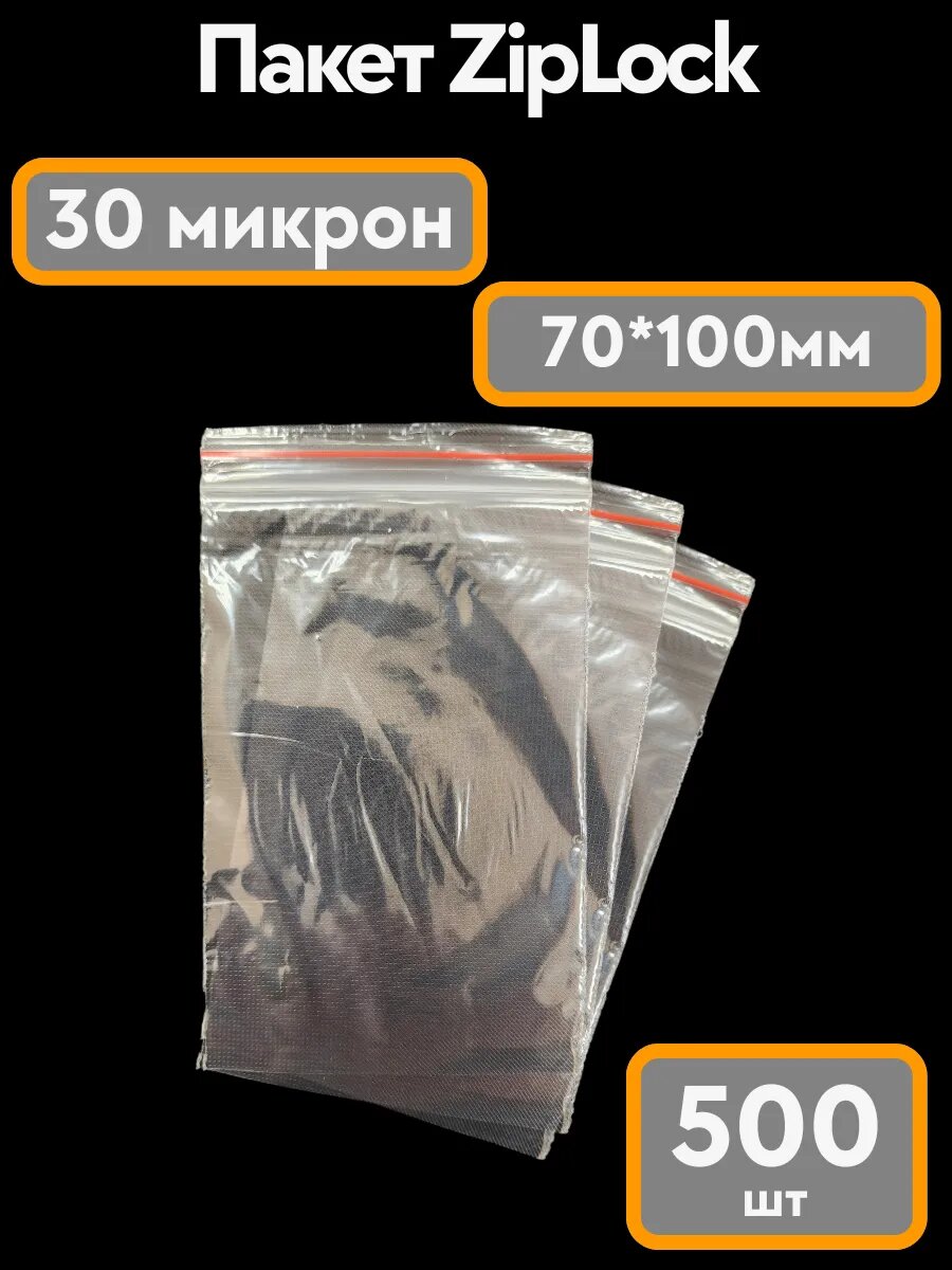 Зип пакет, пакет зип лок, 7х10см, 30 микрон, с застежкой zip lock, 500 штук