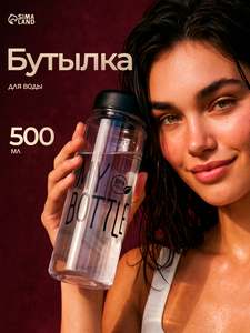 Бутылка для воды My bottle, объём 500 мл, 19.5×6.5 см, чёрная